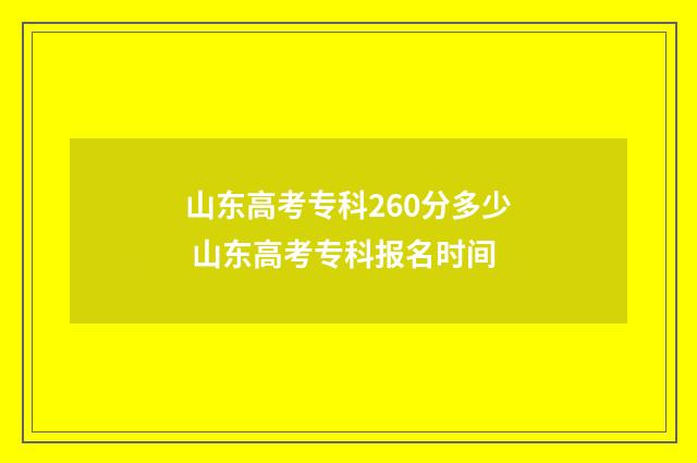 山东高考专科260分多少 山东高考专科报名时间