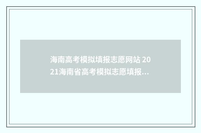 海南高考模拟填报志愿网站 2021海南省高考模拟志愿填报系统