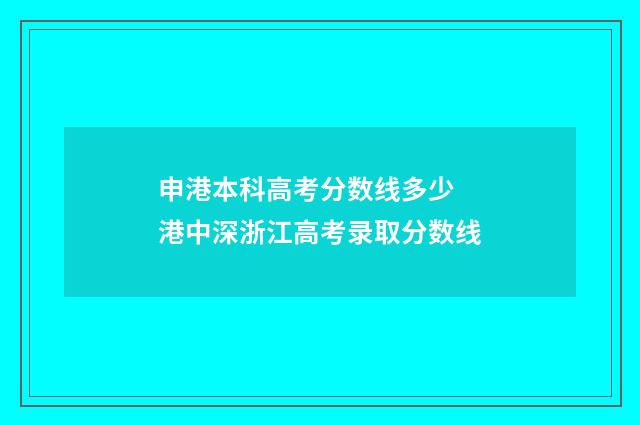 申港本科高考分数线多少 港中深浙江高考录取分数线