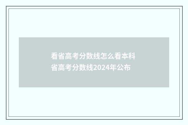 看省高考分数线怎么看本科 省高考分数线2024年公布
