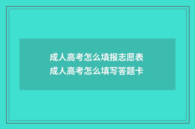 成人高考怎么填报志愿表 成人高考怎么填写答题卡