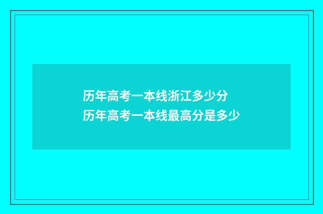 历年高考一本线浙江多少分 历年高考一本线最高分是多少