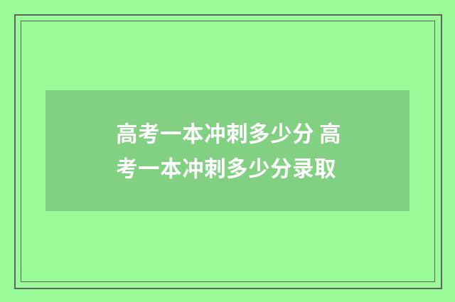 高考一本冲刺多少分 高考一本冲刺多少分录取
