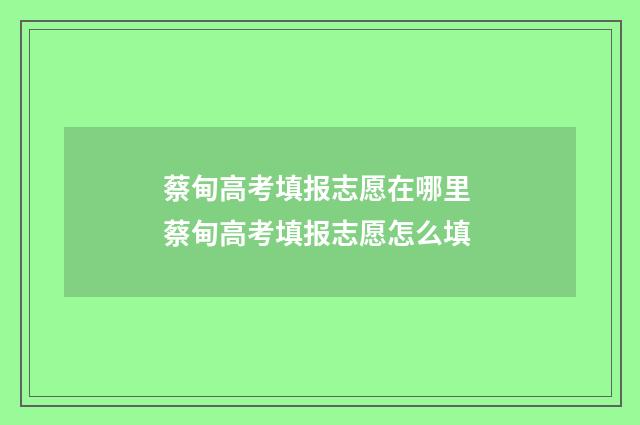蔡甸高考填报志愿在哪里 蔡甸高考填报志愿怎么填
