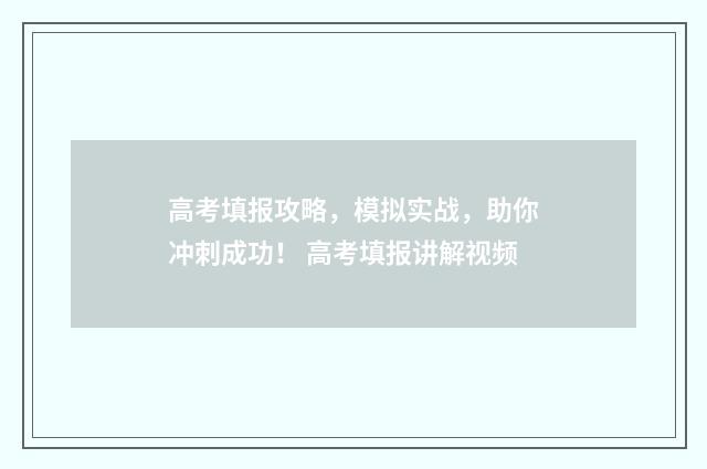 高考填报攻略，模拟实战，助你冲刺成功！ 高考填报讲解视频
