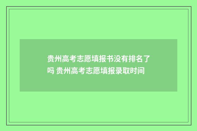 贵州高考志愿填报书没有排名了吗 贵州高考志愿填报录取时间