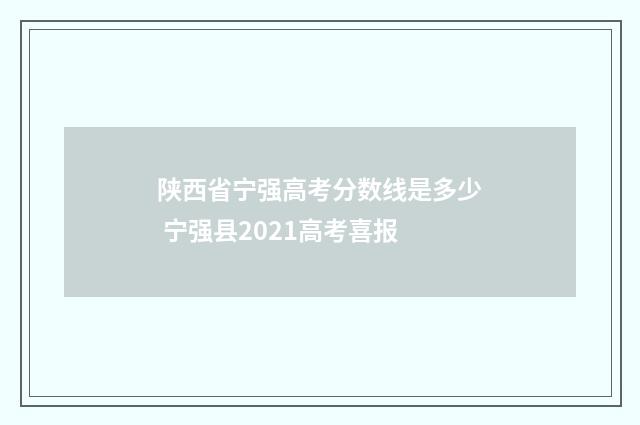 陕西省宁强高考分数线是多少 宁强县2021高考喜报