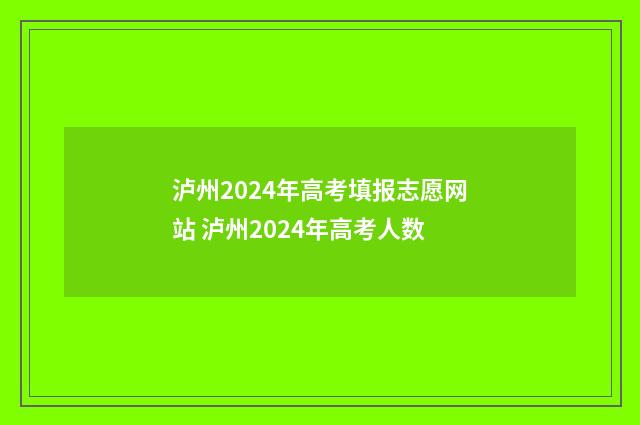 泸州2024年高考填报志愿网站 泸州2024年高考人数