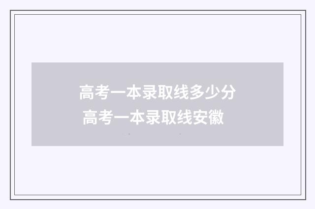 高考一本录取线多少分 高考一本录取线安徽