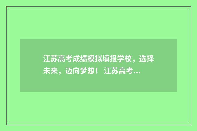 江苏高考成绩模拟填报学校，选择未来，迈向梦想！ 江苏高考成绩统计