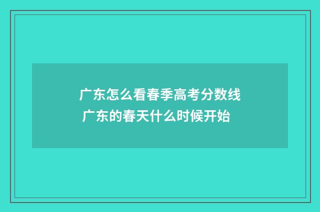 广东怎么看春季高考分数线 广东的春天什么时候开始
