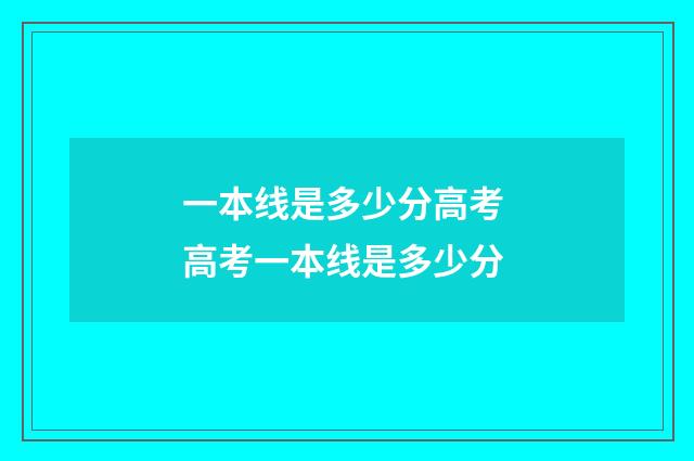 一本线是多少分高考 高考一本线是多少分