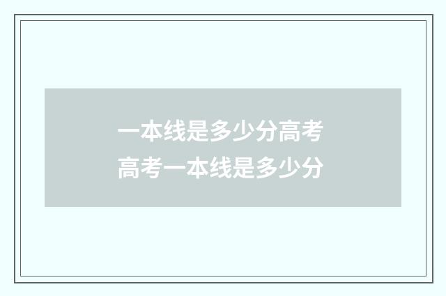 一本线是多少分高考 高考一本线是多少分