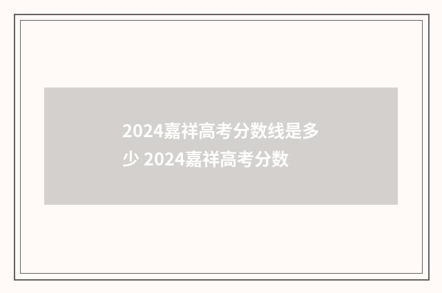 2024嘉祥高考分数线是多少 2024嘉祥高考分数