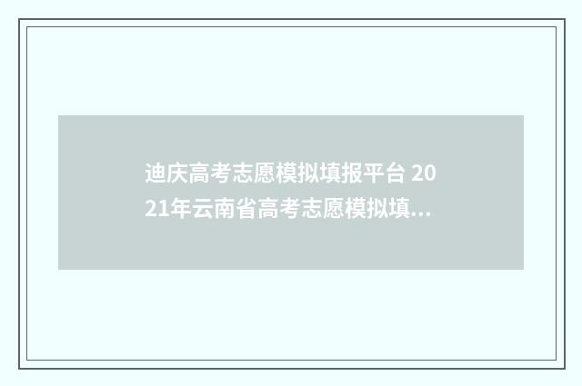 迪庆高考志愿模拟填报平台 2021年云南省高考志愿模拟填报