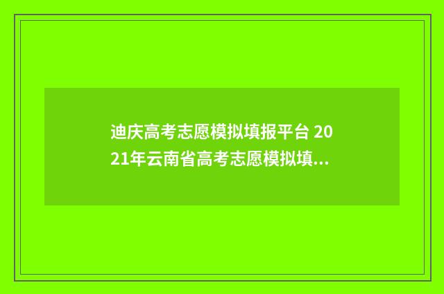 迪庆高考志愿模拟填报平台 2021年云南省高考志愿模拟填报