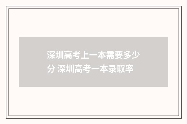 深圳高考上一本需要多少分 深圳高考一本录取率