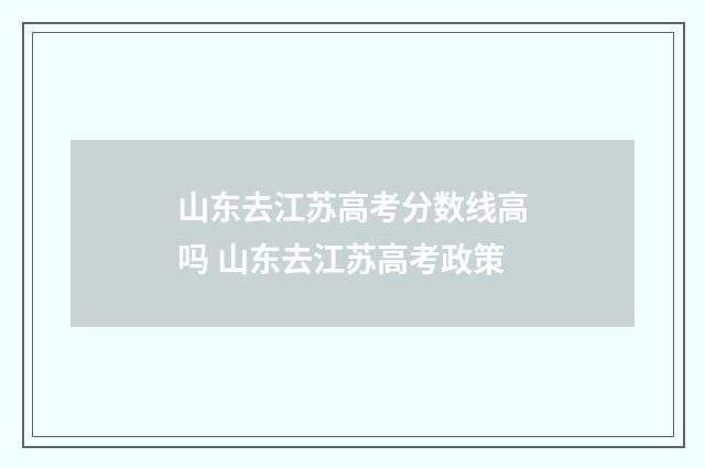 山东去江苏高考分数线高吗 山东去江苏高考政策