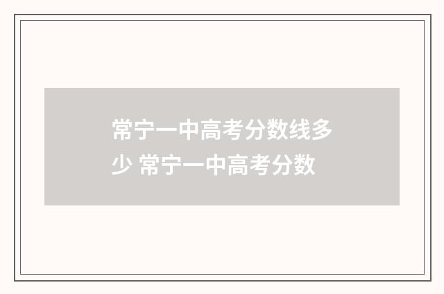 常宁一中高考分数线多少 常宁一中高考分数