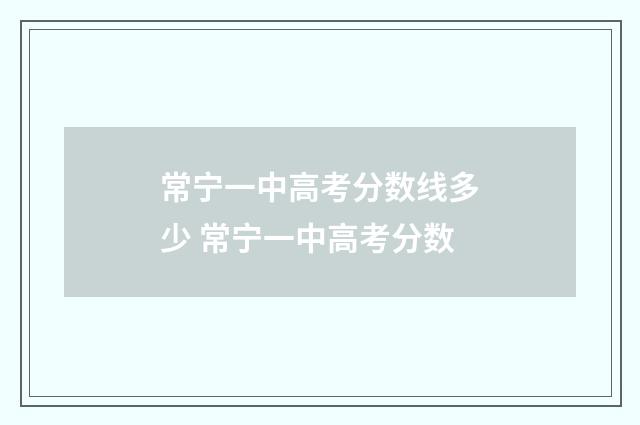常宁一中高考分数线多少 常宁一中高考分数