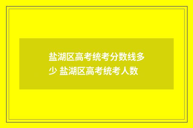 盐湖区高考统考分数线多少 盐湖区高考统考人数
