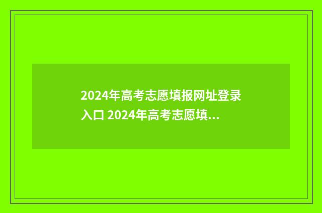 2024年高考志愿填报网址登录入口 2024年高考志愿填报时间