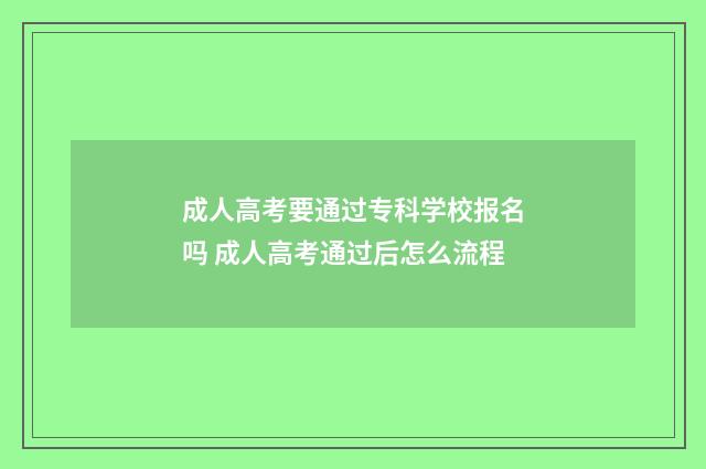成人高考要通过专科学校报名吗 成人高考通过后怎么流程