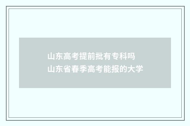 山东高考提前批有专科吗 山东省春季高考能报的大学