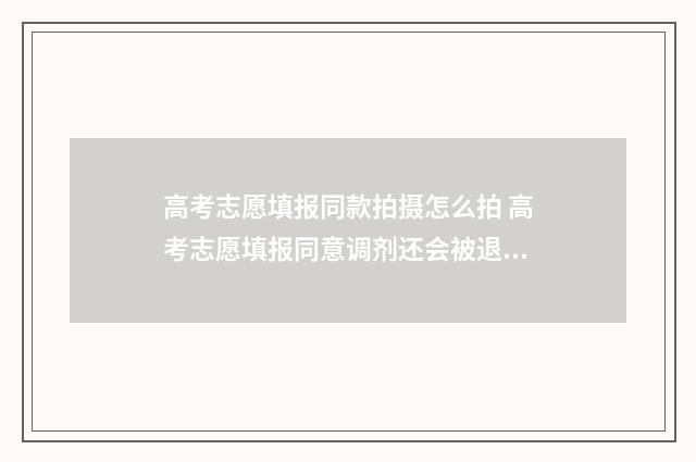 高考志愿填报同款拍摄怎么拍 高考志愿填报同意调剂还会被退档吗