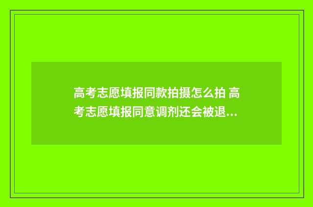 高考志愿填报同款拍摄怎么拍 高考志愿填报同意调剂还会被退档吗