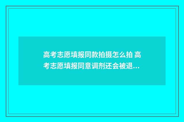 高考志愿填报同款拍摄怎么拍 高考志愿填报同意调剂还会被退档吗