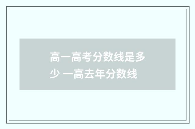高一高考分数线是多少 一高去年分数线