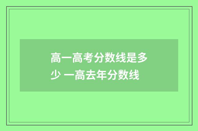 高一高考分数线是多少 一高去年分数线