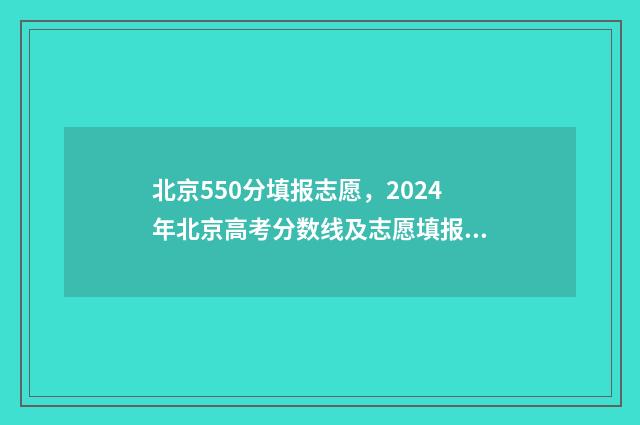 北京550分填报志愿,2024年北京高考分数线及志愿填报指南 高考北京550分是什么水平