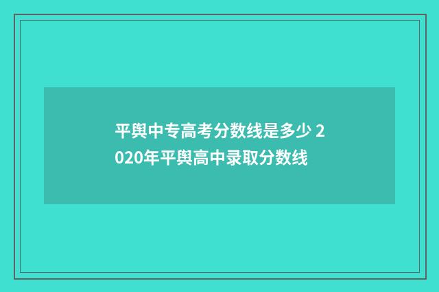 平舆中专高考分数线是多少 2020年平舆高中录取分数线