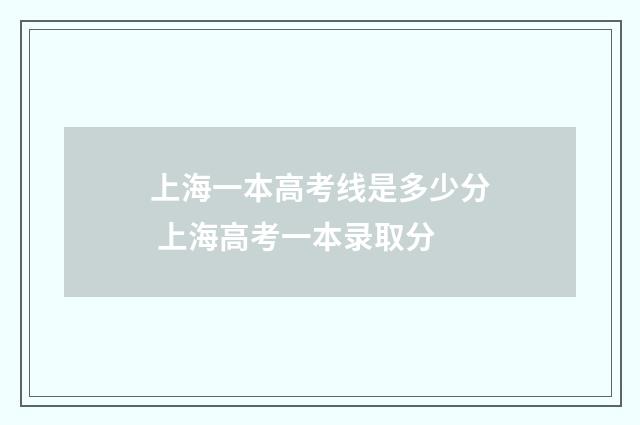 上海一本高考线是多少分 上海高考一本录取分