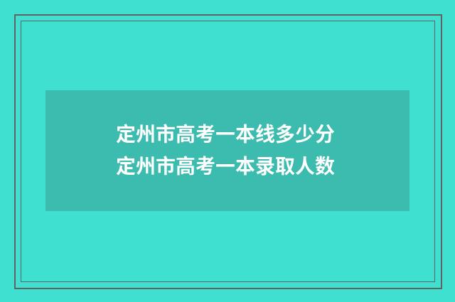 定州市高考一本线多少分 定州市高考一本录取人数