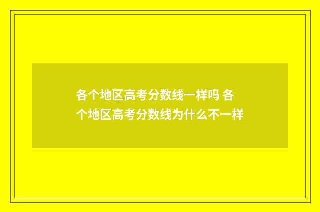 各个地区高考分数线一样吗 各个地区高考分数线为什么不一样