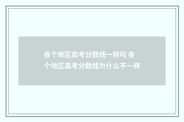 各个地区高考分数线一样吗 各个地区高考分数线为什么不一样