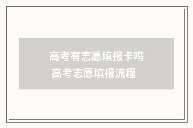 高考有志愿填报卡吗 高考志愿填报流程