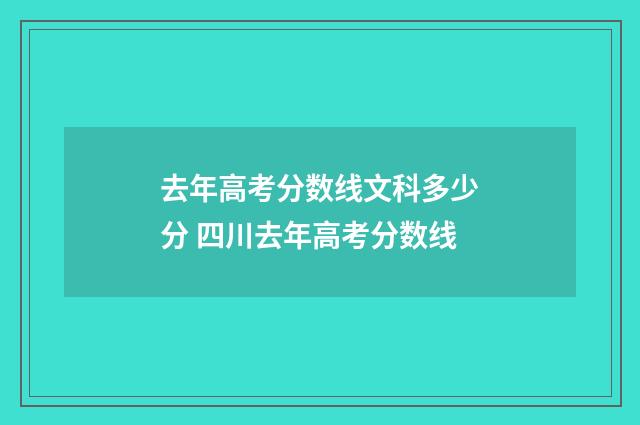 去年高考分数线文科多少分 四川去年高考分数线