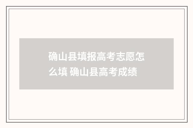 确山县填报高考志愿怎么填 确山县高考成绩