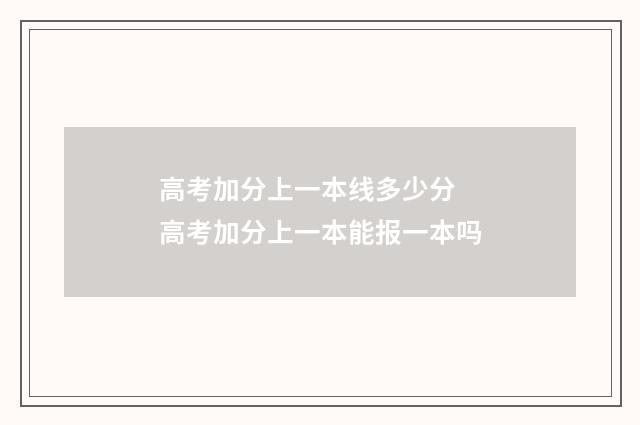 高考加分上一本线多少分 高考加分上一本能报一本吗