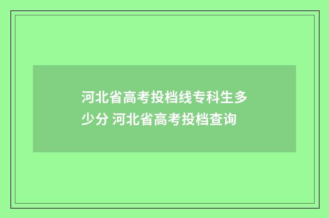 河北省高考投档线专科生多少分 河北省高考投档查询
