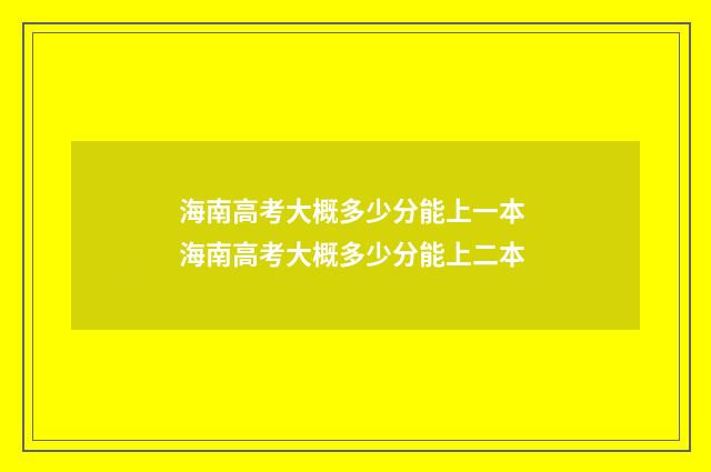 海南高考大概多少分能上一本 海南高考大概多少分能上二本