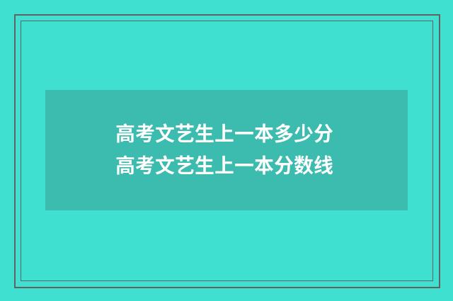 高考文艺生上一本多少分 高考文艺生上一本分数线