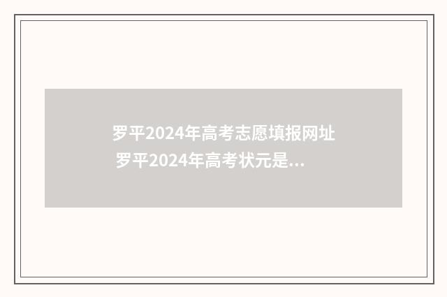 罗平2024年高考志愿填报网址 罗平2024年高考状元是谁
