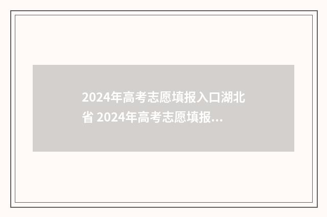 2024年高考志愿填报入口湖北省 2024年高考志愿填报指南电子版