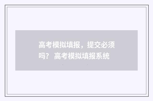 高考模拟填报，提交必须吗？ 高考模拟填报系统