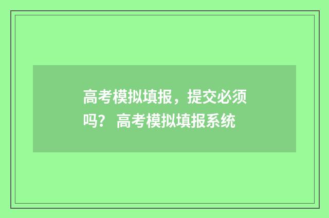 高考模拟填报，提交必须吗？ 高考模拟填报系统